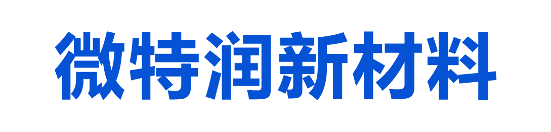 微特润新材料（江苏）有限公司